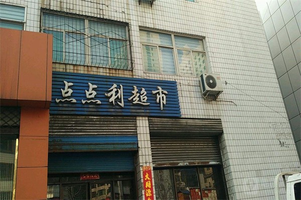 點(diǎn)點(diǎn)利折扣超市加盟