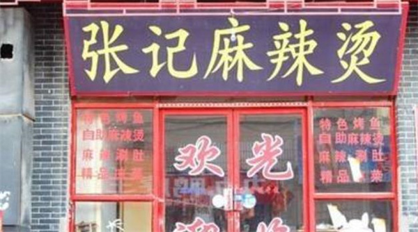 張記麻辣燙