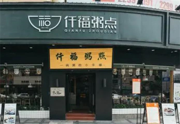 仟福粥點(diǎn)