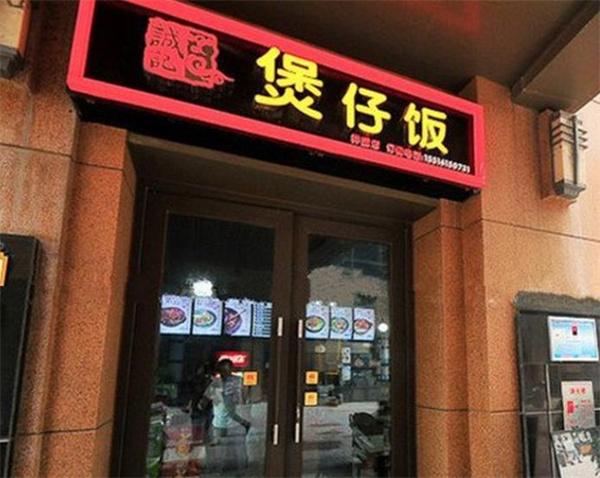 誠記煲仔飯