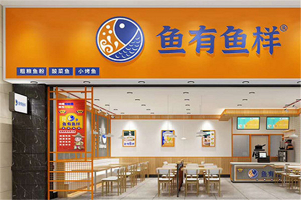 魚有魚樣加盟