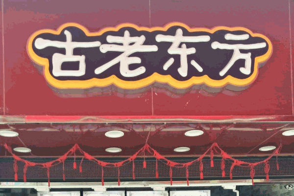 古老東方