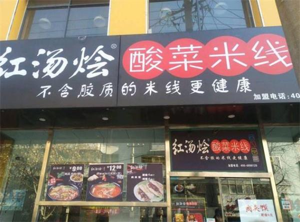紅湯燴酸菜米線費多少錢？
