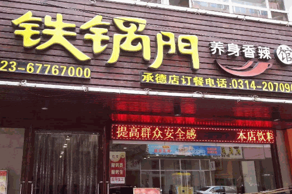 鐵鍋門養(yǎng)身香辣館