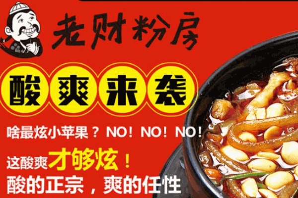 老財粉房酸辣粉