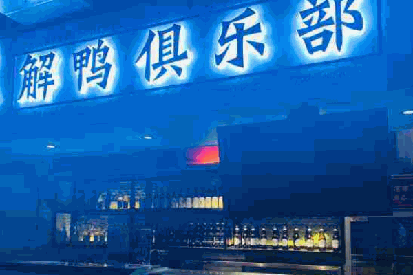 解鴨俱樂部
