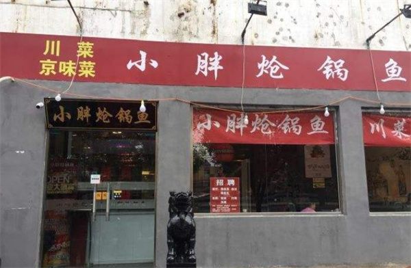 小胖魚坊怎么樣？