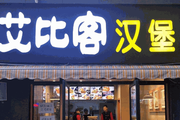 艾比客快餐