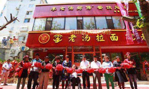 李老湯拉面