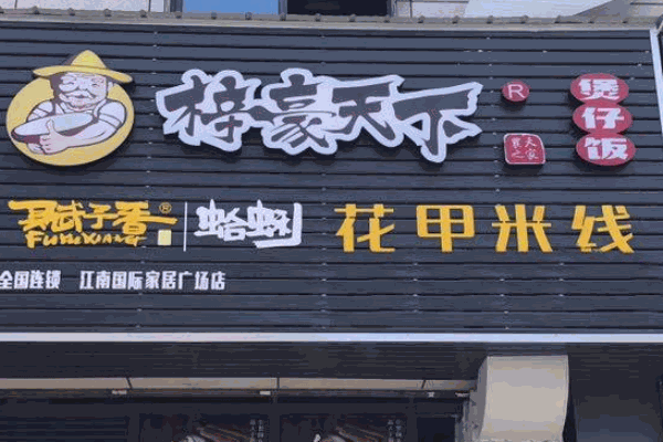 梓豪功夫煲仔飯