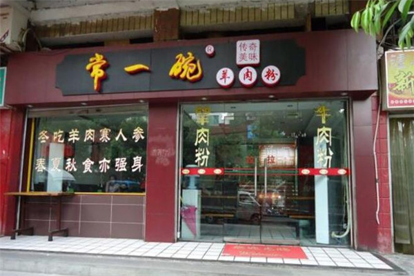 常一碗羊肉粉加盟