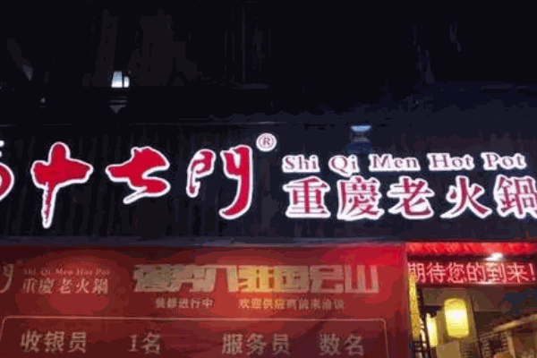重慶十七門老火鍋