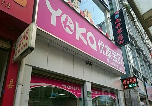 優(yōu)康寶貝母嬰店加盟