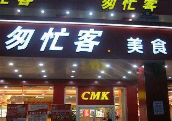 匆忙客快餐怎么樣？