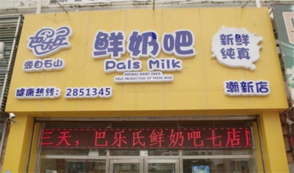 巴樂氏鮮奶吧