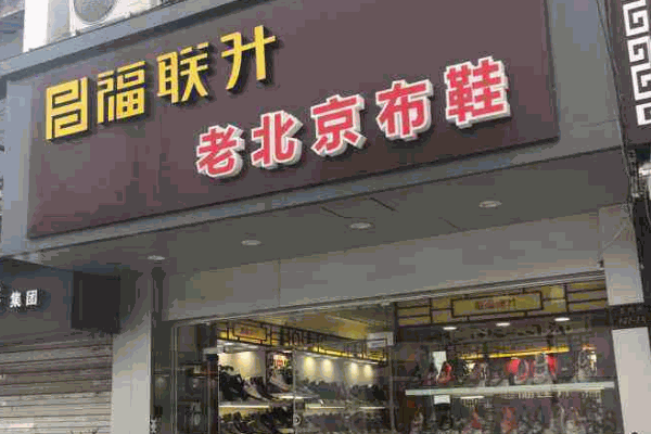 瑞聯(lián)升老北京布鞋