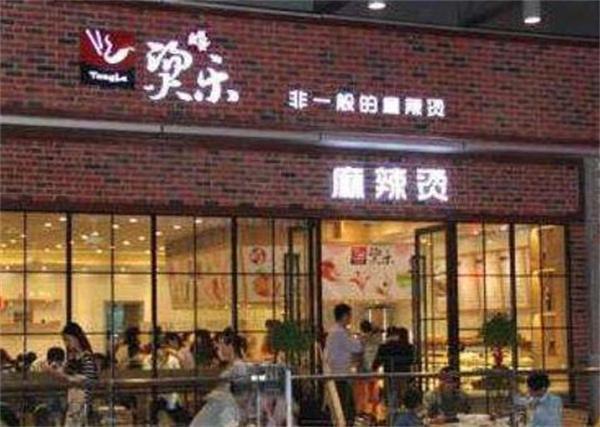 燙樂(lè)麻辣燙