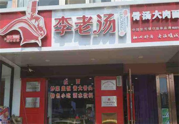 李老湯拉面