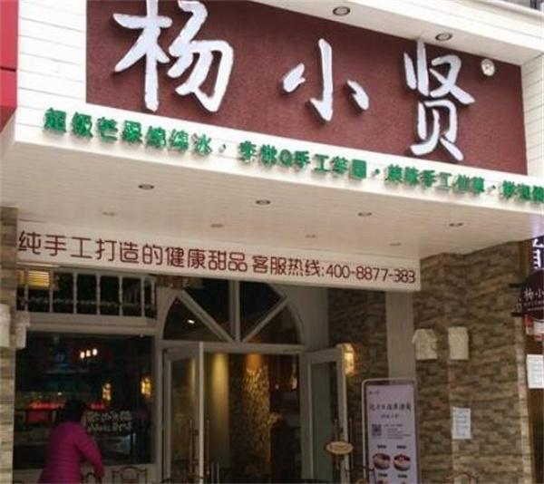楊小賢甜品