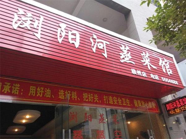 瀏陽河蒸菜館費(fèi)是多少?