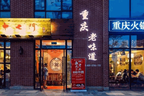重慶十七門老火鍋