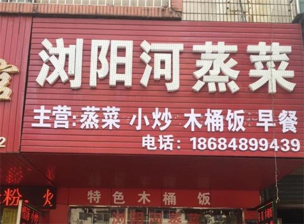 瀏陽河蒸菜館費(fèi)是多少?