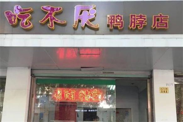 吃不厭鴨脖店加盟