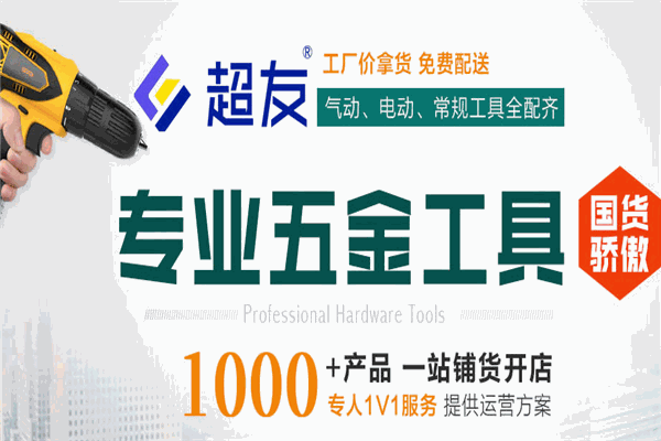 超友五金加盟