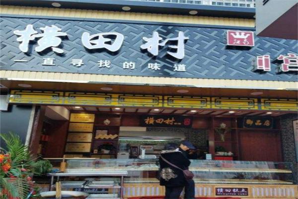 橫田村宮廷糕點(diǎn)加盟