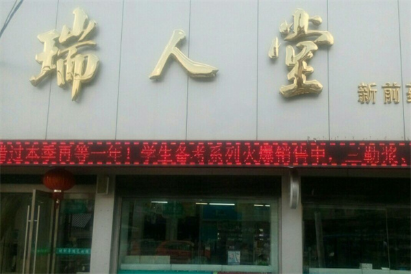 瑞人堂藥店