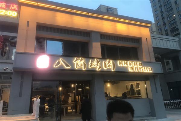 八筒烤肉