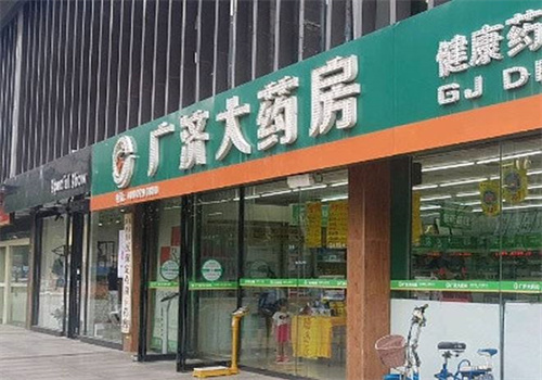 廣濟(jì)藥房加盟