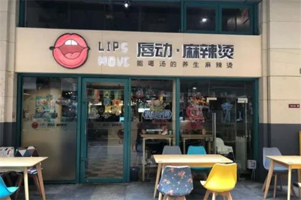 唇動麻辣燙