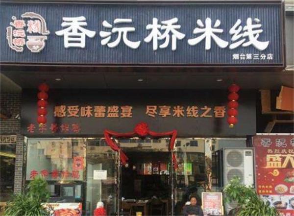 香沅橋米線
