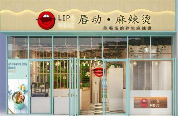 唇動麻辣燙
