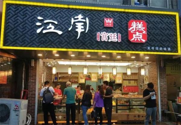 江南糕點(diǎn)