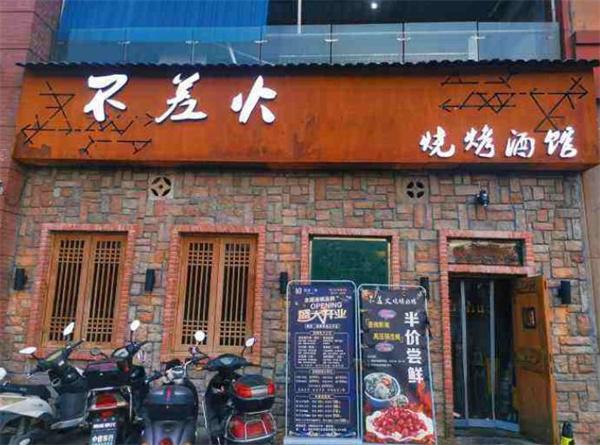 不差火燒烤