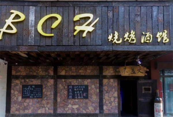 不差火燒烤