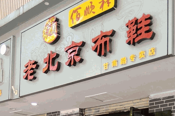 瑞聯(lián)升老北京布鞋