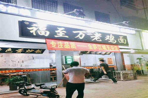 福至萬老雞面加盟