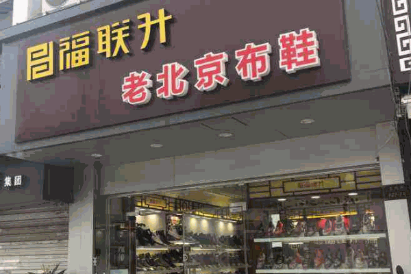 瑞聯(lián)升老北京布鞋