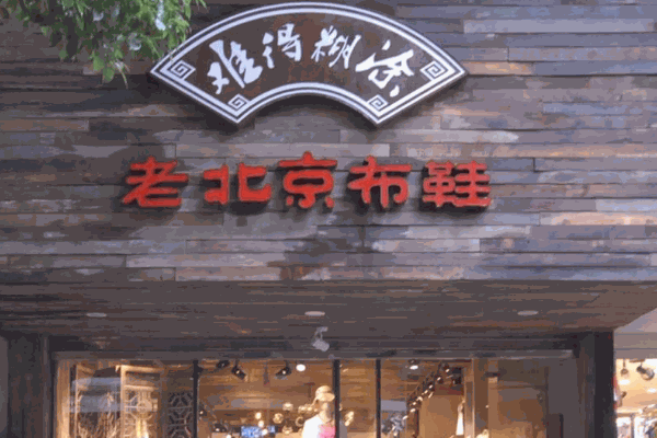 瑞聯(lián)升老北京布鞋