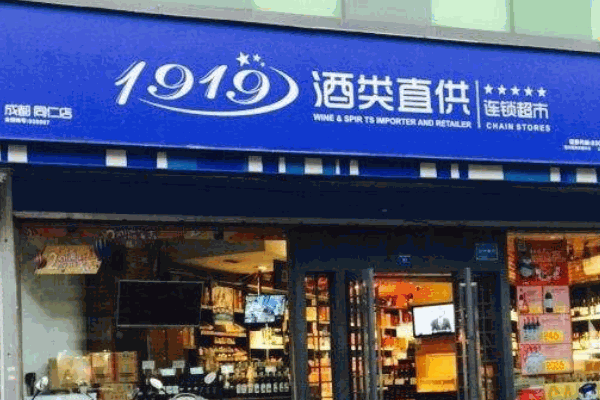 1919酒類直供