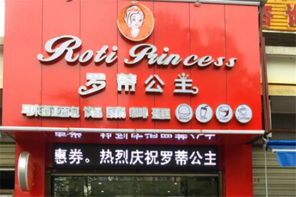 羅蒂公主休閑食品加盟