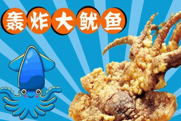 轟炸大魷魚