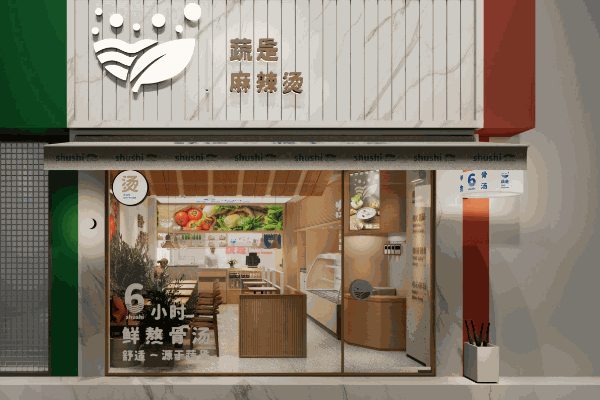 蔬是麻辣燙