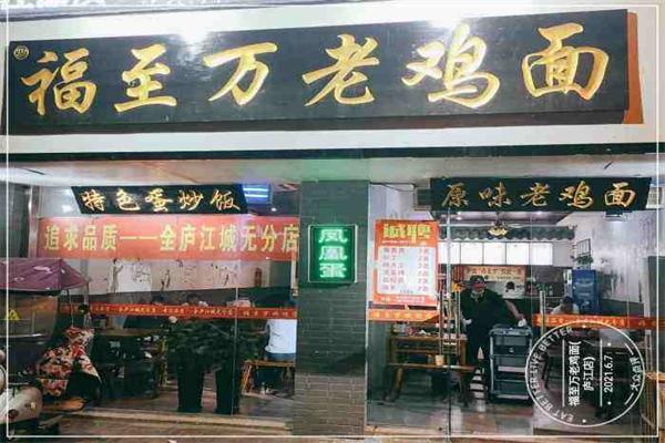 福至萬老雞面加盟
