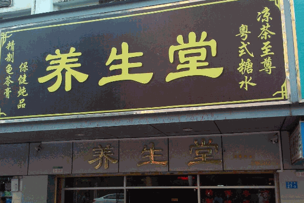 頭域養(yǎng)生堂