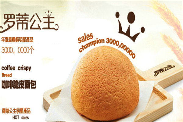 羅蒂公主休閑食品加盟