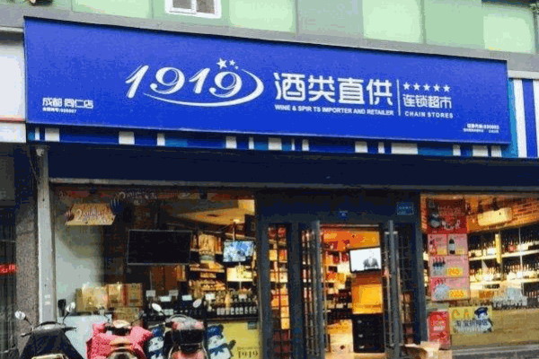 1919酒類連鎖